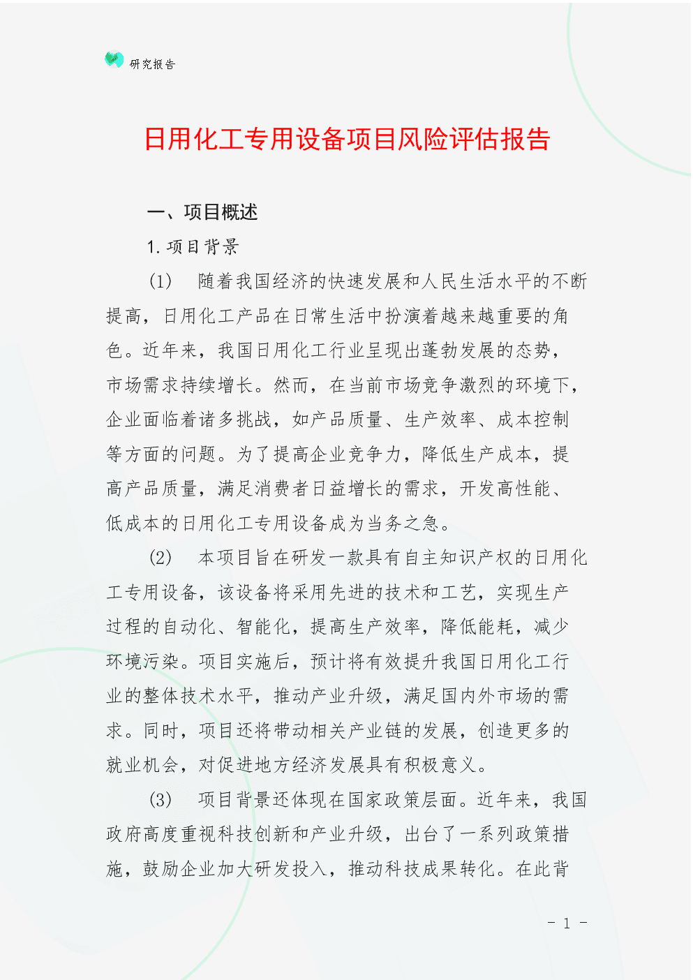 日用化工專用設(shè)備項目風(fēng)險評估報告
