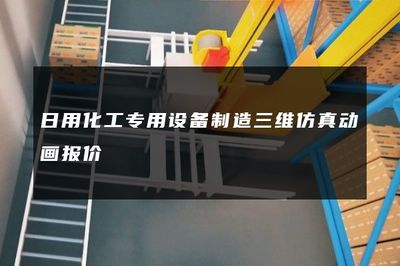 日用化工專用設(shè)備制造三維仿真動(dòng)畫報(bào)價(jià)