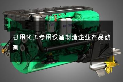 日用化工專用設備制造企業產品動畫